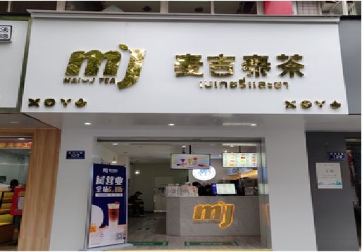 汝阳奶茶店的招牌怎么做才吸引眼球？