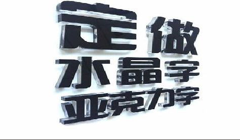 汝阳门头水晶字的制作过程。