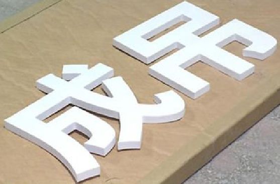 汝阳PVC字广告制作介绍。