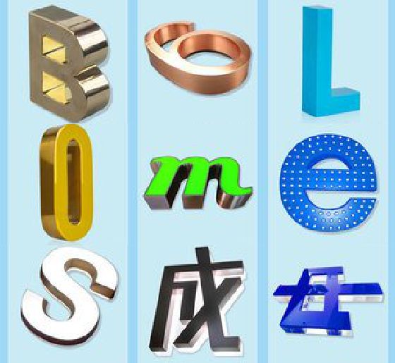 汝阳门头广告字的种类。