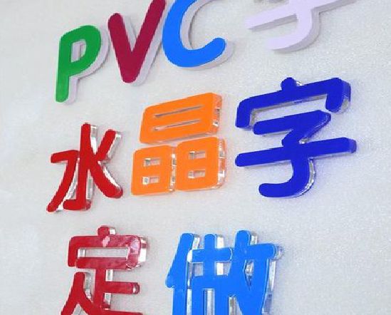 汝阳门头水晶字的制作过程。