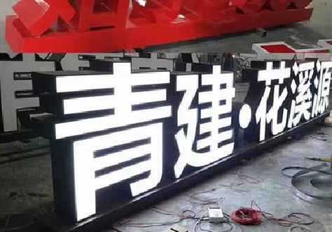 汝阳打造更有特色的发光字招牌。