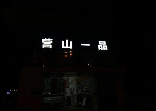 汝阳发光字门头招牌日耗电量。