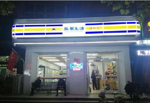 汝阳连锁店超市招牌制作。