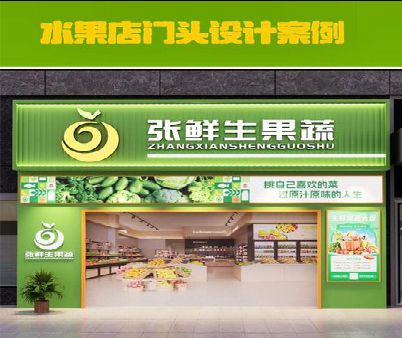 汝阳生鲜超市门头设计应注意什么？