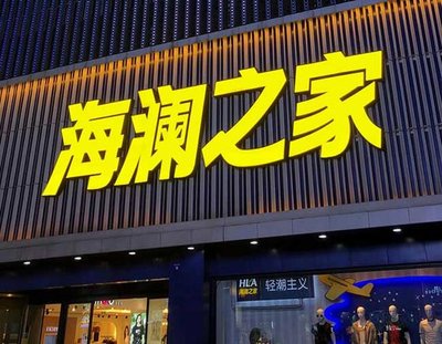 汝阳品牌连锁店常用的几种广告招牌的类型。