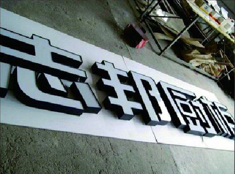 汝阳不同门头广告招牌的工艺及适用行业。