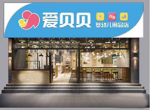 汝阳母婴店招牌设计排版技巧。