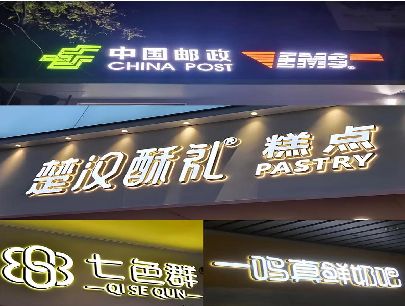 汝阳打算做门头发光字的，先分清楚这几种材质。